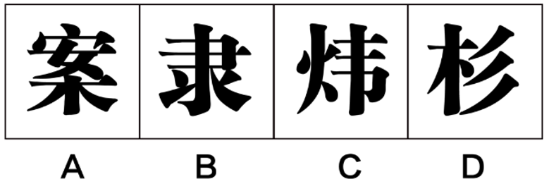 2020年9月5日福建省事业单位公开招聘考试 《综合基础知识》试题(网友回忆版)(题目+答案+解析)(图16) 2020年9月5日福建省事业单位公开招聘考试 《综合基础知识》试题(网友回忆版)(题目+答案+解析)(图16)