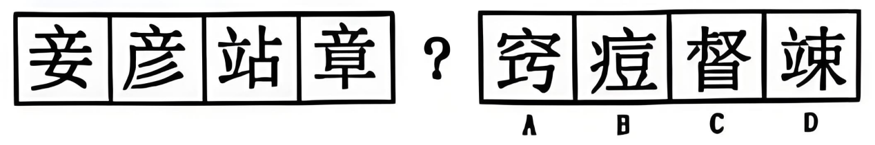 2025年1月4日天津市红桥、南开、和平、河东、河西区事业单位招聘《职业能力测验》笔试试题（网友回忆版）(图21)
