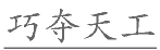 2020年四川省宜宾市事业单位第二次公开考试招聘工作人员《公共知识》试题(题目+解析+答案)(图1)
