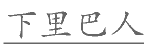 2020年四川省宜宾市事业单位第二次公开考试招聘工作人员《公共知识》试题(题目+解析+答案)(图2)