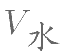 2020年四川省宜宾市事业单位第二次公开考试招聘工作人员《公共知识》试题(题目+解析+答案)(图101)