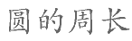 2020年四川省宜宾市事业单位第二次公开考试招聘工作人员《公共知识》试题(题目+解析+答案)(图158)