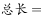 2020年广东省事业单位公开招聘高校应届毕业生《基本能力测试》试题（网友回忆版）(题目+解析+答案)(图69)